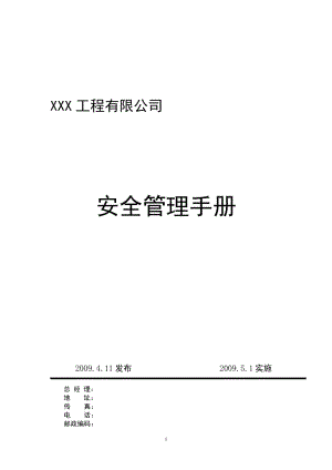 公路施工企业安全管理制度.doc