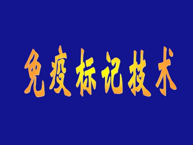 第一部分免疫标记技术的基本概念教学课件.ppt_第1页