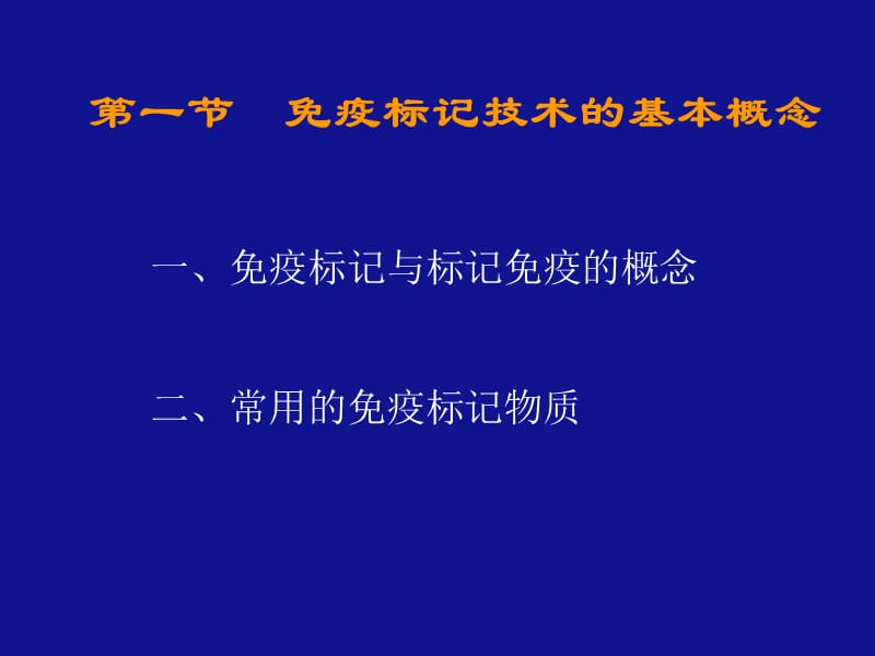 第一部分免疫标记技术的基本概念教学课件.ppt_第2页