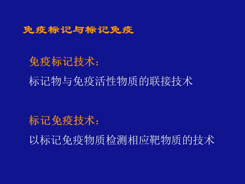 第一部分免疫标记技术的基本概念教学课件.ppt_第3页