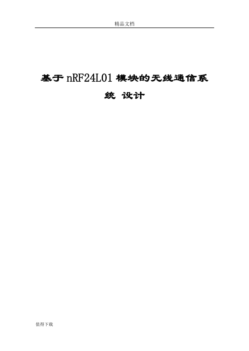 毕业论文_基于nRF2401模块的无线温度监测系统设计.doc_第1页