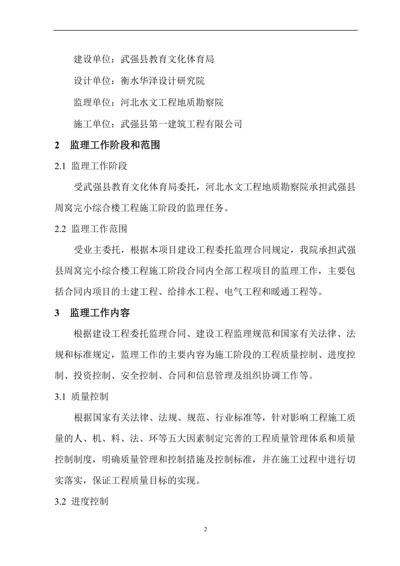 周窝完小发监理规划.doc_第2页