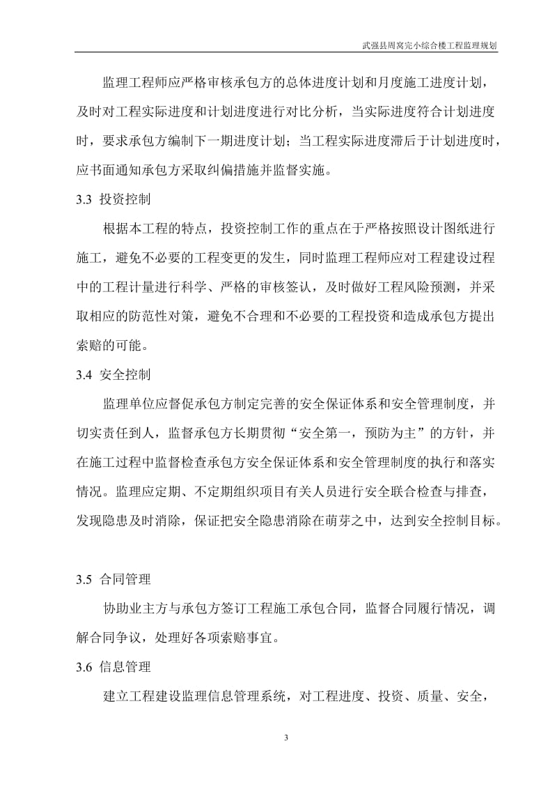 周窝完小发监理规划.doc_第3页