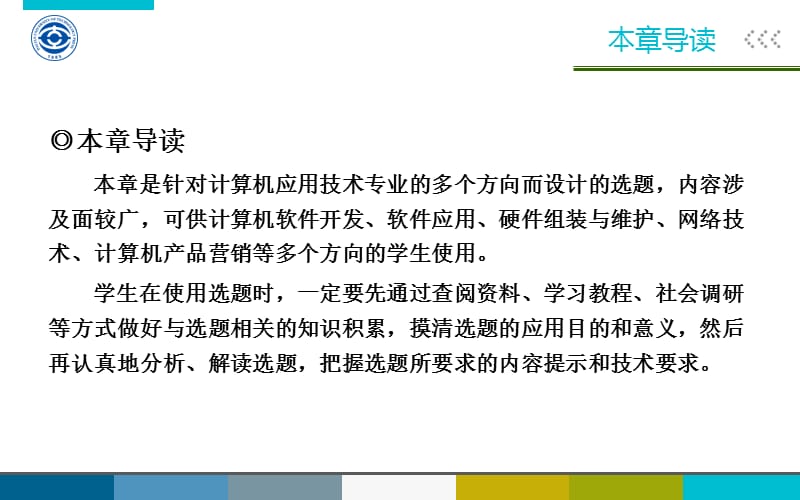 (计算机专业学生毕业论文（设计）指导及范例)第3章计算机应用技术综合选题.ppt_第2页