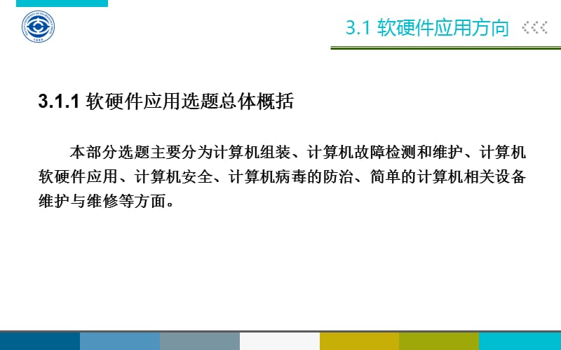 (计算机专业学生毕业论文（设计）指导及范例)第3章计算机应用技术综合选题.ppt_第3页