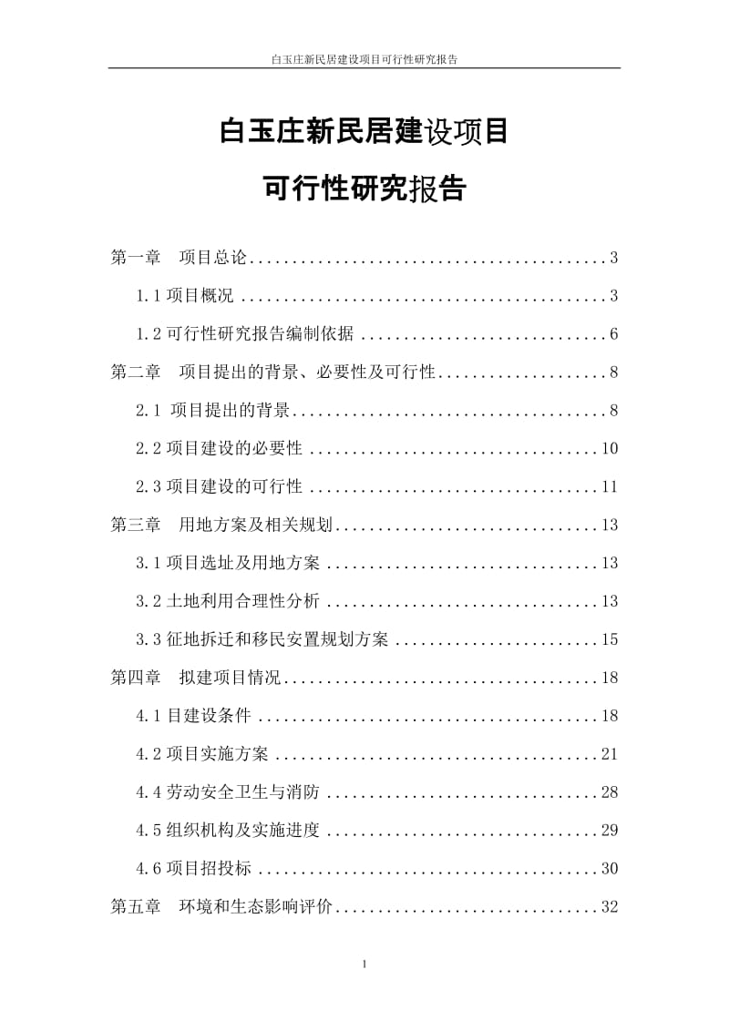 白玉庄新民居建设项目可行研究报告.doc_第1页