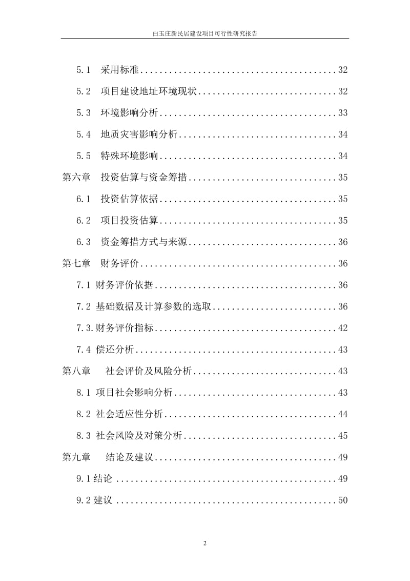 白玉庄新民居建设项目可行研究报告.doc_第2页