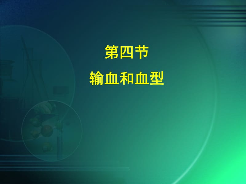 第四部分输血和血型教学课件.ppt_第1页