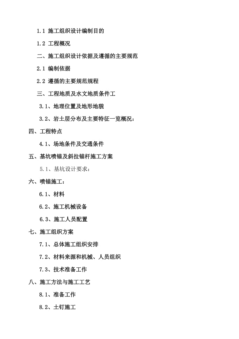 宝典边坡喷锚施工方案.doc_第3页