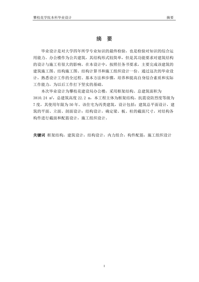 本科毕业设计办公大楼计算书 指导教师-焦涛.doc_第2页