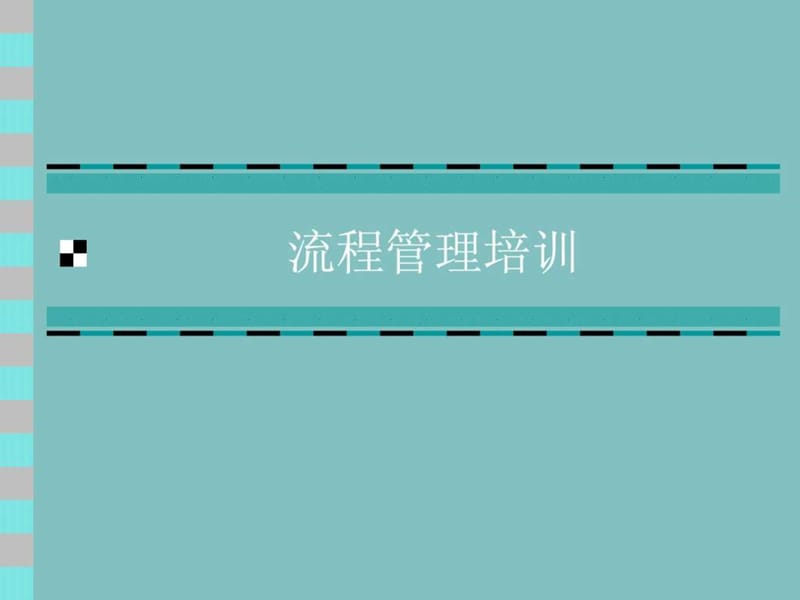 流程管理培训课件_图文.ppt.ppt_第1页