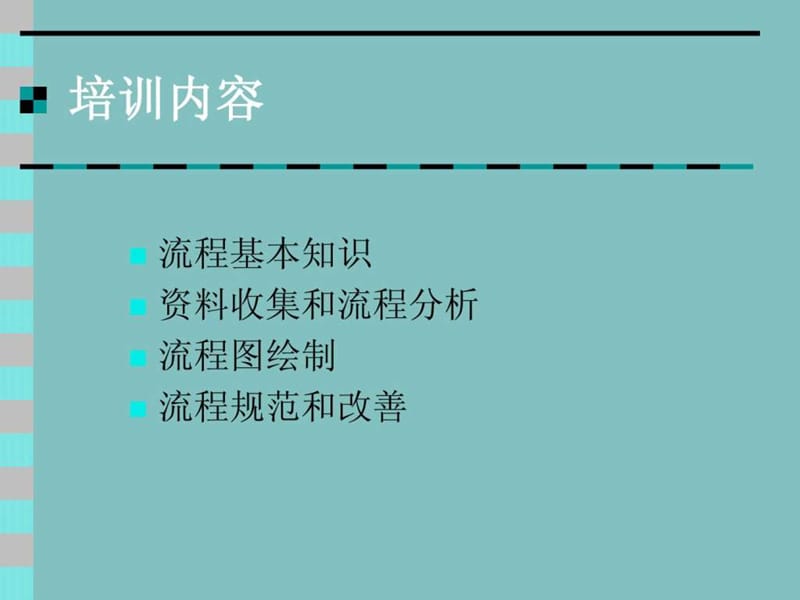 流程管理培训课件_图文.ppt.ppt_第2页