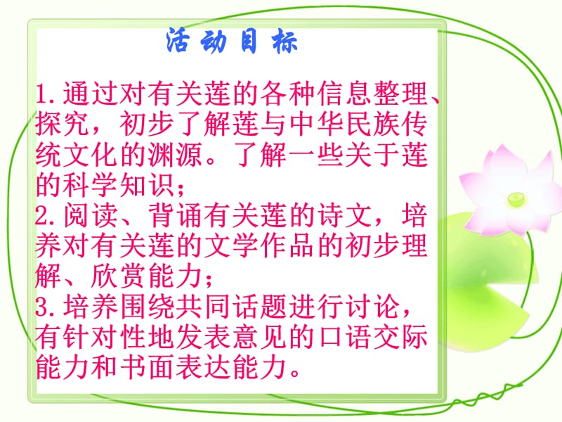 人教版初中语文八年级上册8上ppt综合性学习《莲文化的魅力》73张课件.ppt_第2页