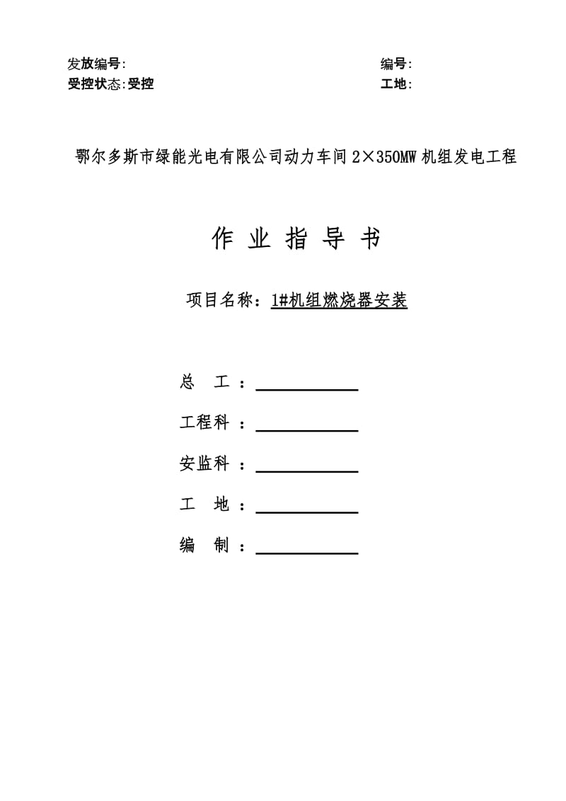 绿能光到电喷燃器安装作业指导书.doc