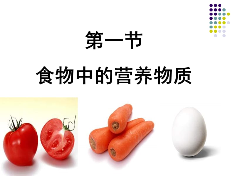 第一节食物中的营养物质.ppt_第2页