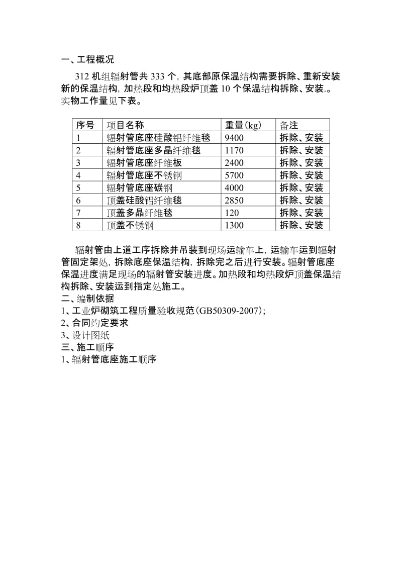 辐射管底座及时顶盖施工方案.doc_第1页