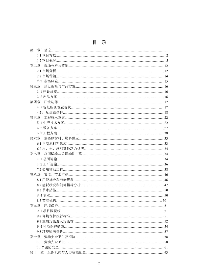 百柳食品加工项目可行研究报告.doc_第2页