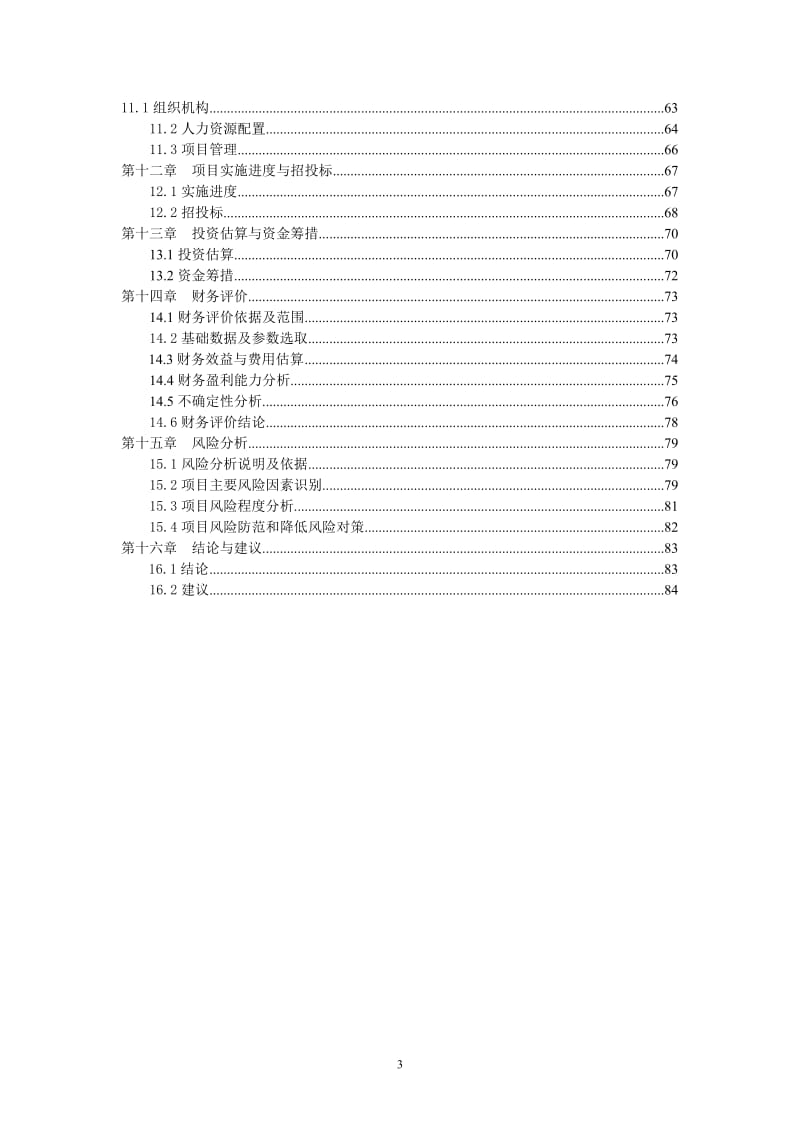 百柳食品加工项目可行研究报告.doc_第3页