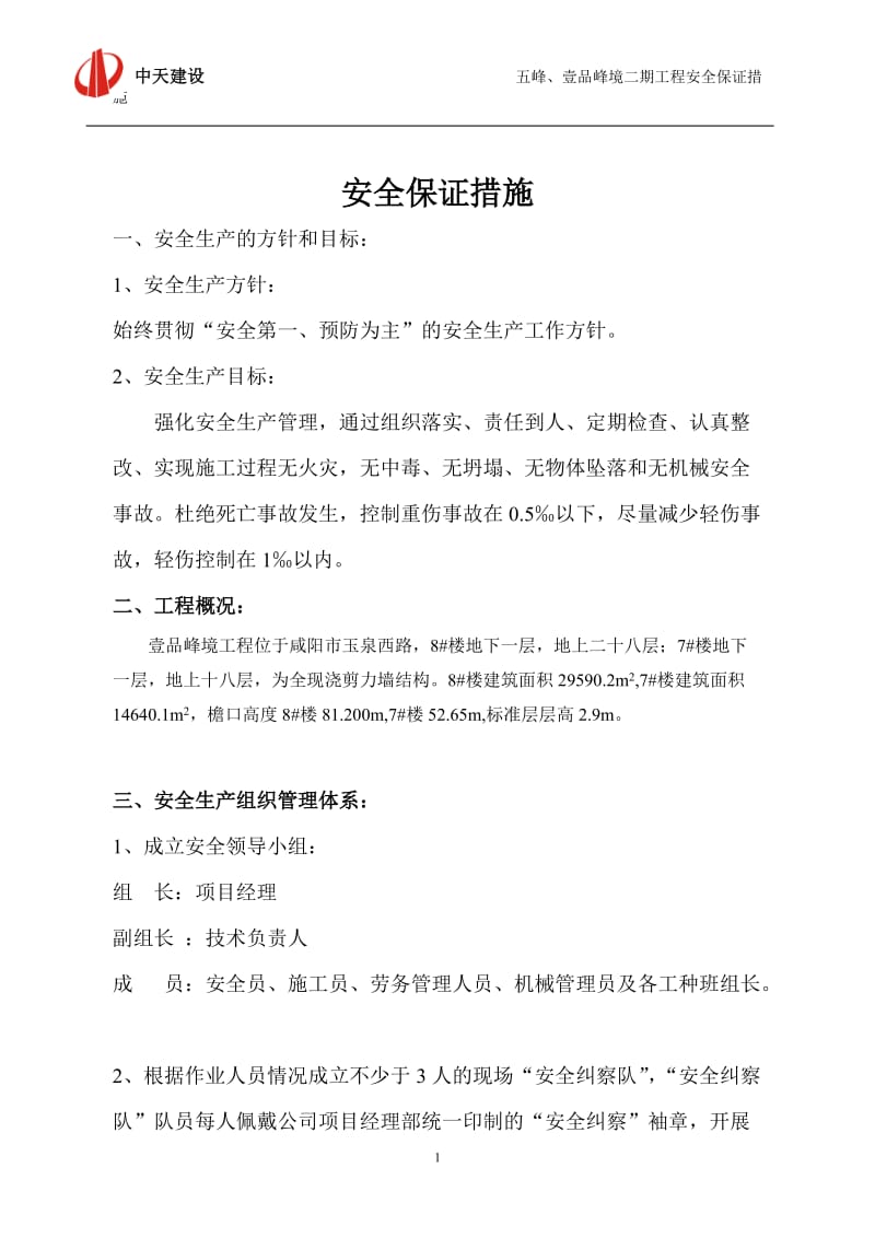 安全施工阳保证措施.doc_第1页