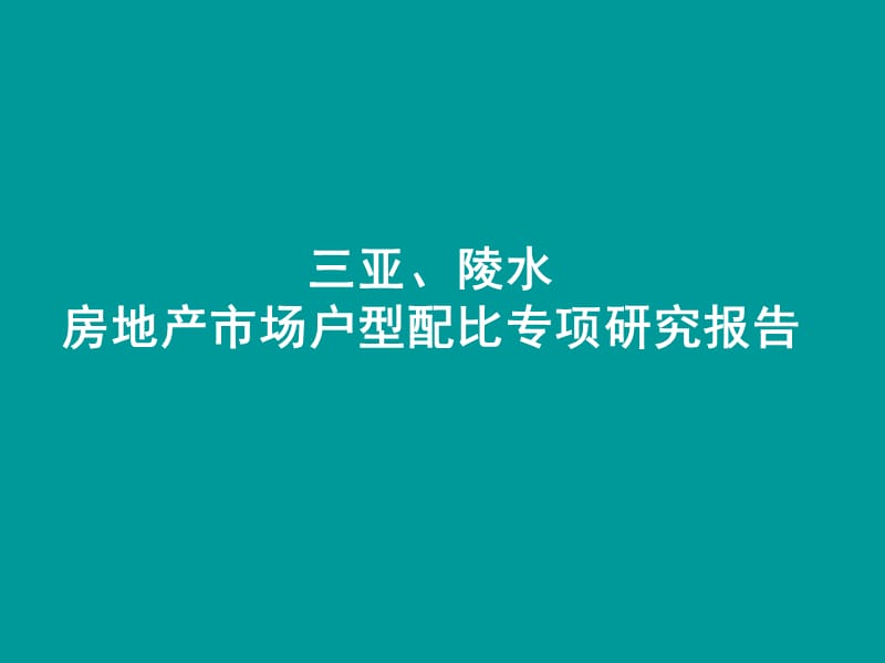 [经管营销]三亚_陵水房地产市场户型配比专项研究报告_62PPT_2009.ppt_第1页