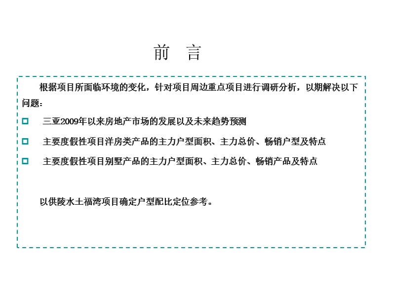 [经管营销]三亚_陵水房地产市场户型配比专项研究报告_62PPT_2009.ppt_第3页