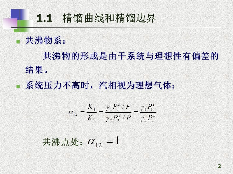 第一章1间歇精馏和反应精馏.ppt_第2页