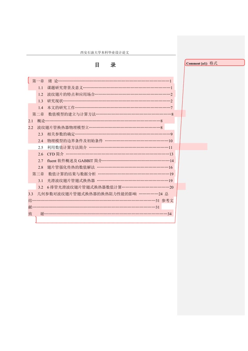 波纹翅片的传热与流动特研究设计.doc_第3页