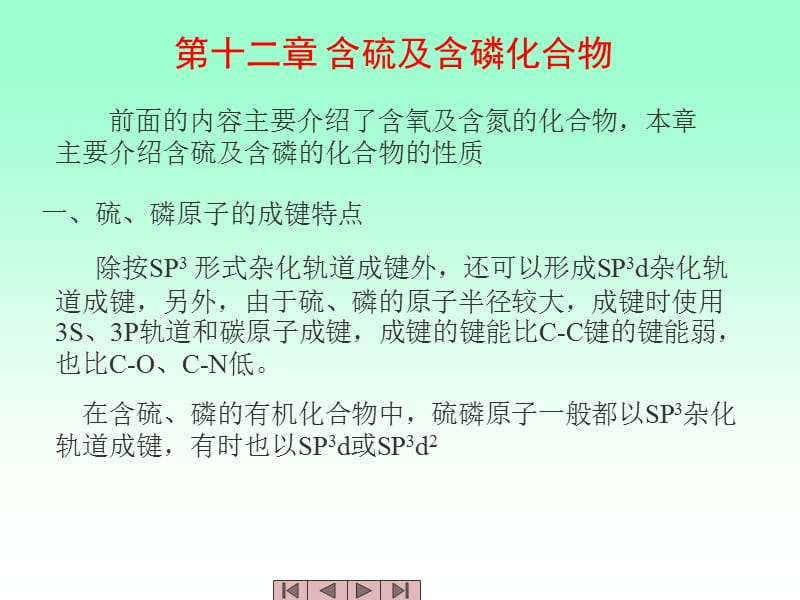 第十二章含硫及含磷化合物.ppt_第2页