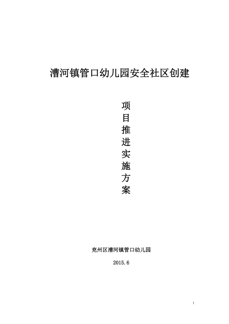 漕河镇管口幼儿园安全社区创建项目推进实施方案概述.doc_第1页