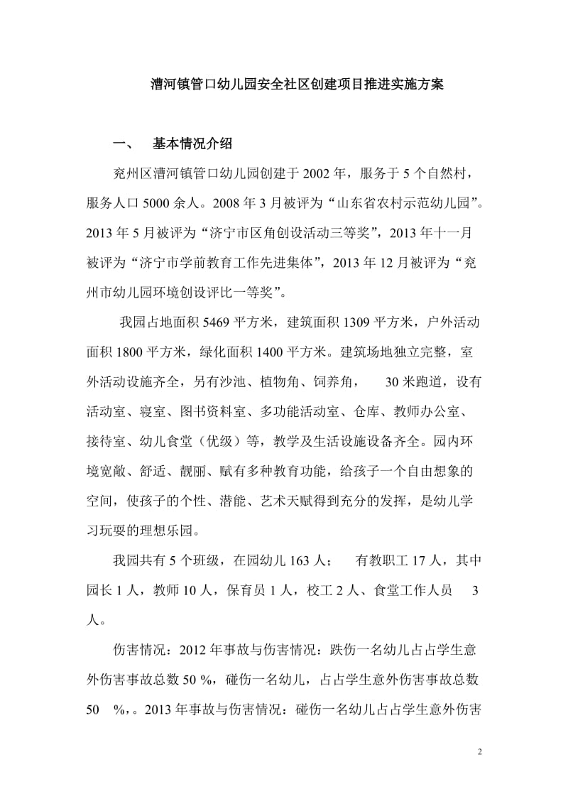 漕河镇管口幼儿园安全社区创建项目推进实施方案概述.doc_第2页