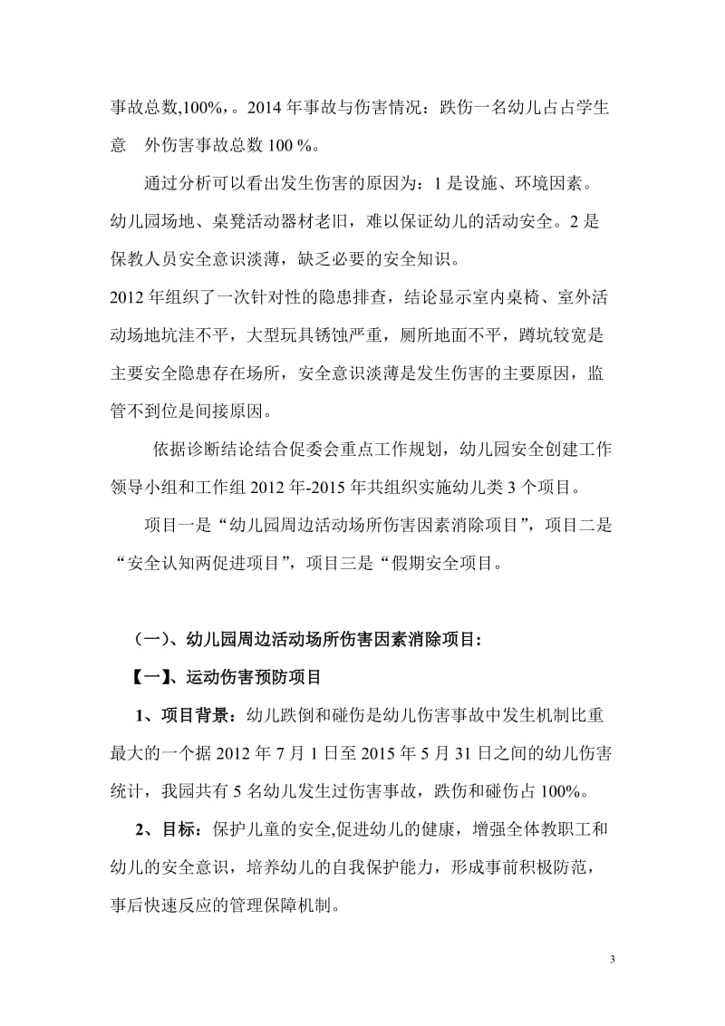 漕河镇管口幼儿园安全社区创建项目推进实施方案概述.doc_第3页