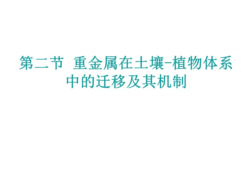 4.2_重金属在土壤-植物体系中的迁移及其机制_and_4.3_土壤中农药的迁移转化.ppt_第2页