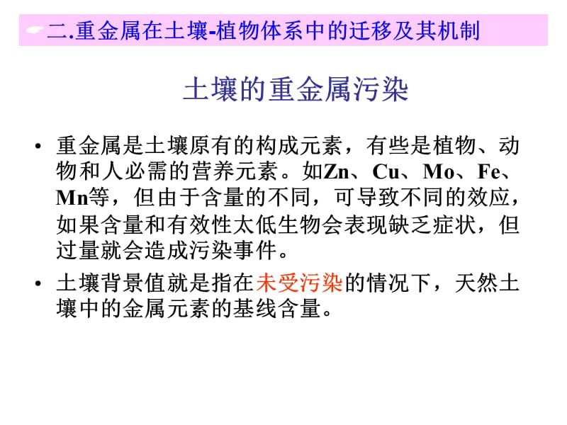 4.2_重金属在土壤-植物体系中的迁移及其机制_and_4.3_土壤中农药的迁移转化.ppt_第3页