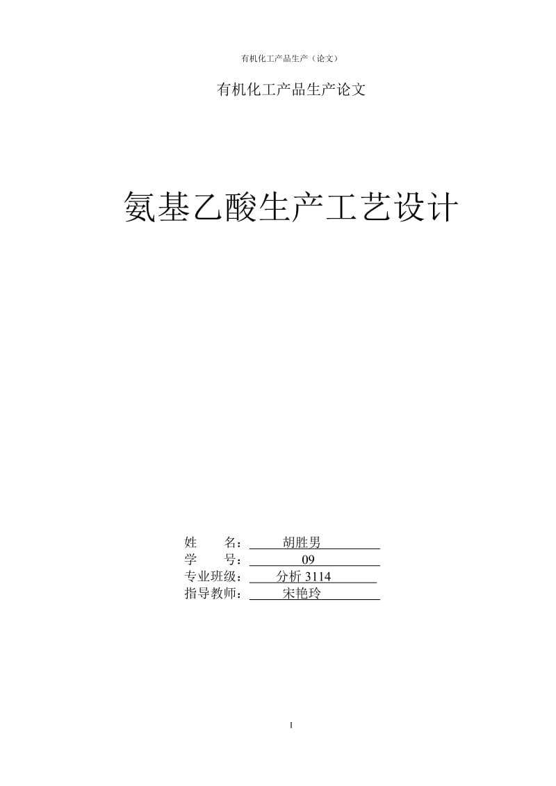 氨基乙酸生产官工艺设计有机化工产品生产.doc_第1页