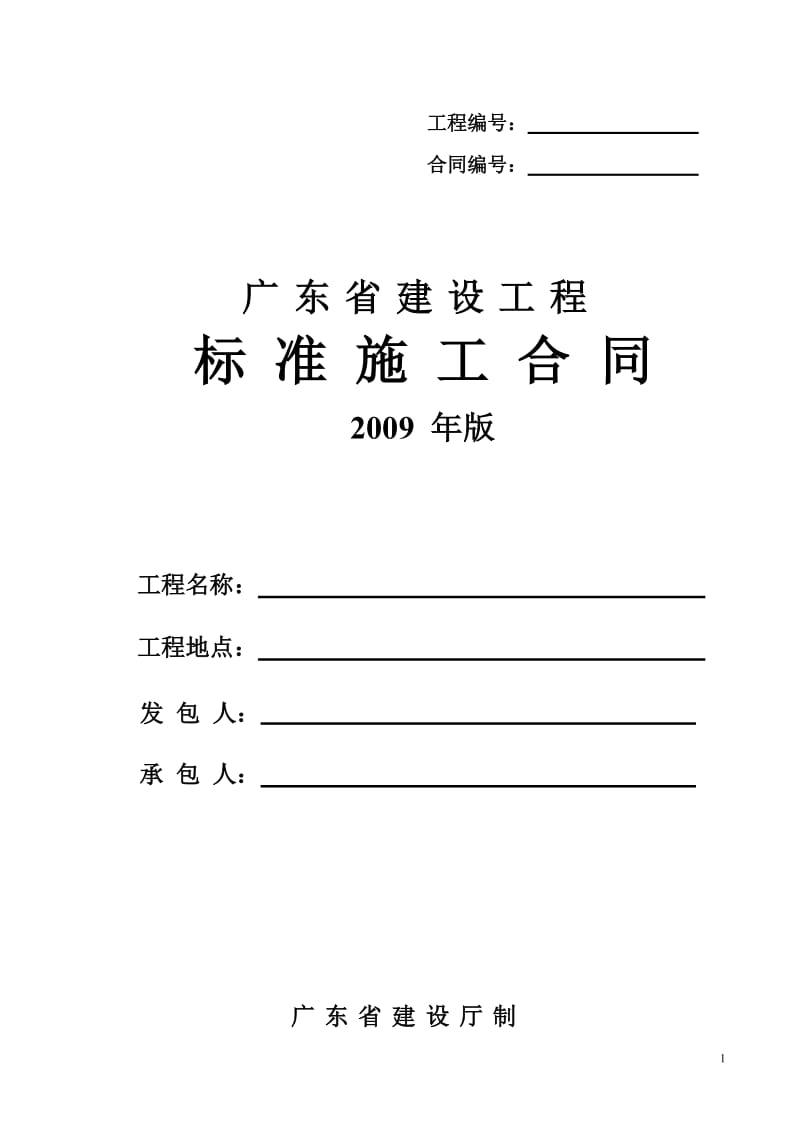 广东省建设工程关标准施工合同(2009).doc_第1页