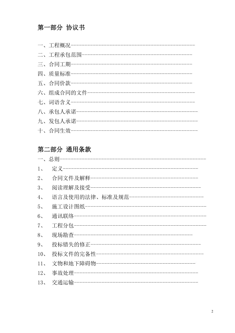 广东省建设工程关标准施工合同(2009).doc_第2页