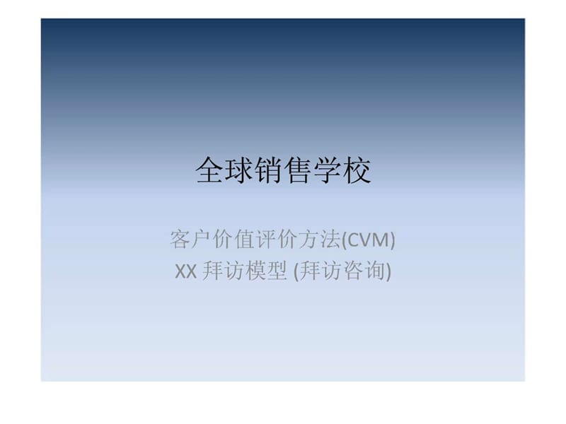 全球销售学校——客户价值评价方法.ppt_第1页