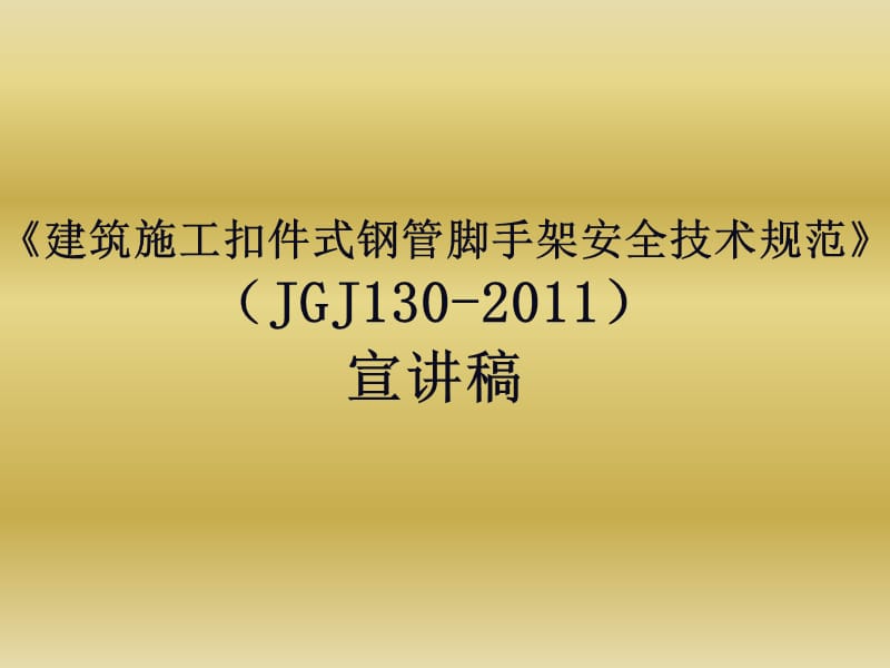 !!!《建筑施工扣件式钢管脚手架安全技术规范》(jgj130-2011)张有闻教授宣讲稿.ppt_第1页