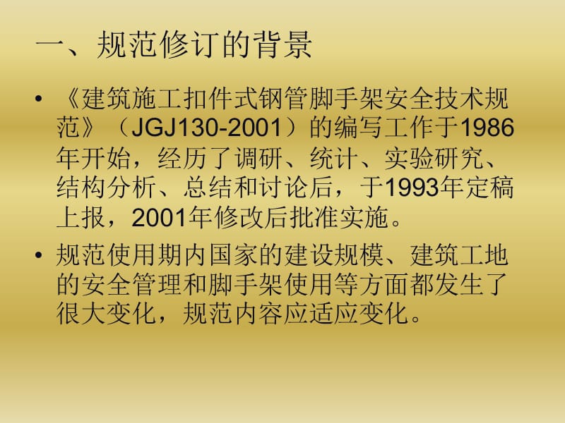 !!!《建筑施工扣件式钢管脚手架安全技术规范》(jgj130-2011)张有闻教授宣讲稿.ppt_第2页