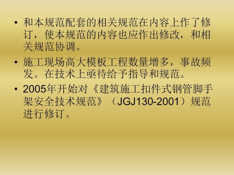 !!!《建筑施工扣件式钢管脚手架安全技术规范》(jgj130-2011)张有闻教授宣讲稿.ppt_第3页