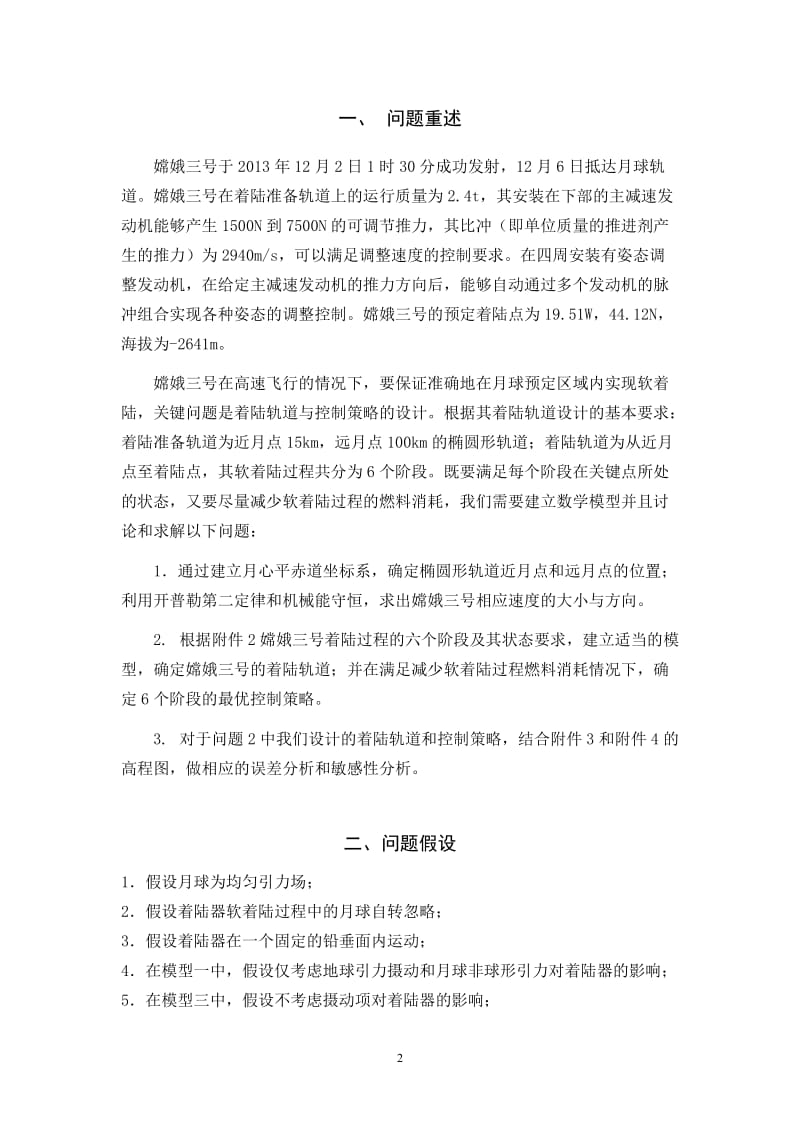 嫦娥三号软着陆轨道设计与控制策略.doc_第3页