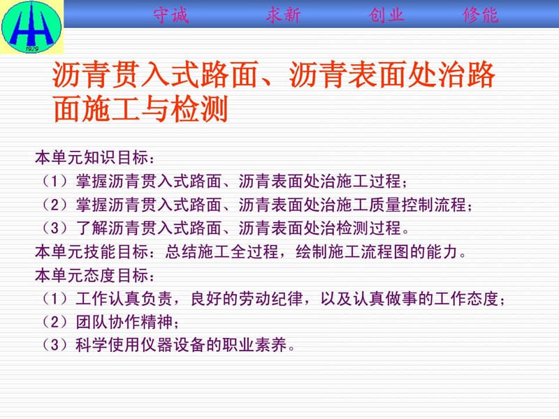 [资料]单位七 沥青贯进式路面、沥青外面处治路面作业建设与检测.ppt_第1页