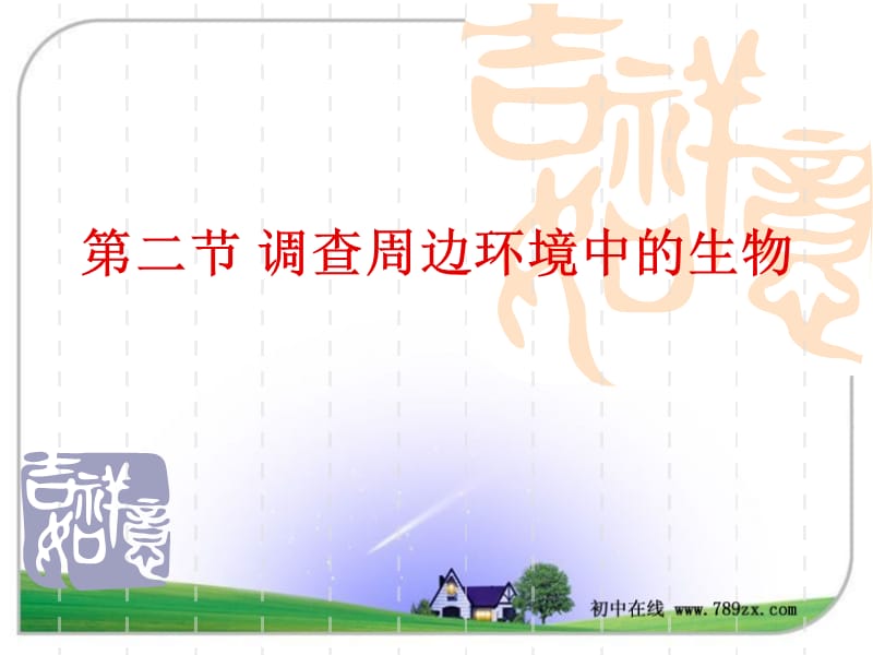 第二调查周边环境中的生物.ppt_第1页