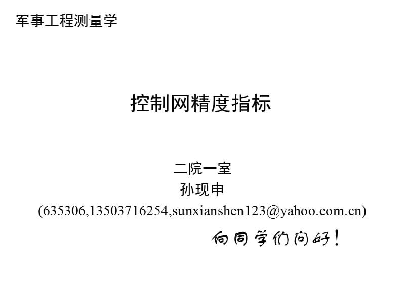 《工程测量概论-孙现申》13控制网精度指标-2h.ppt_第1页