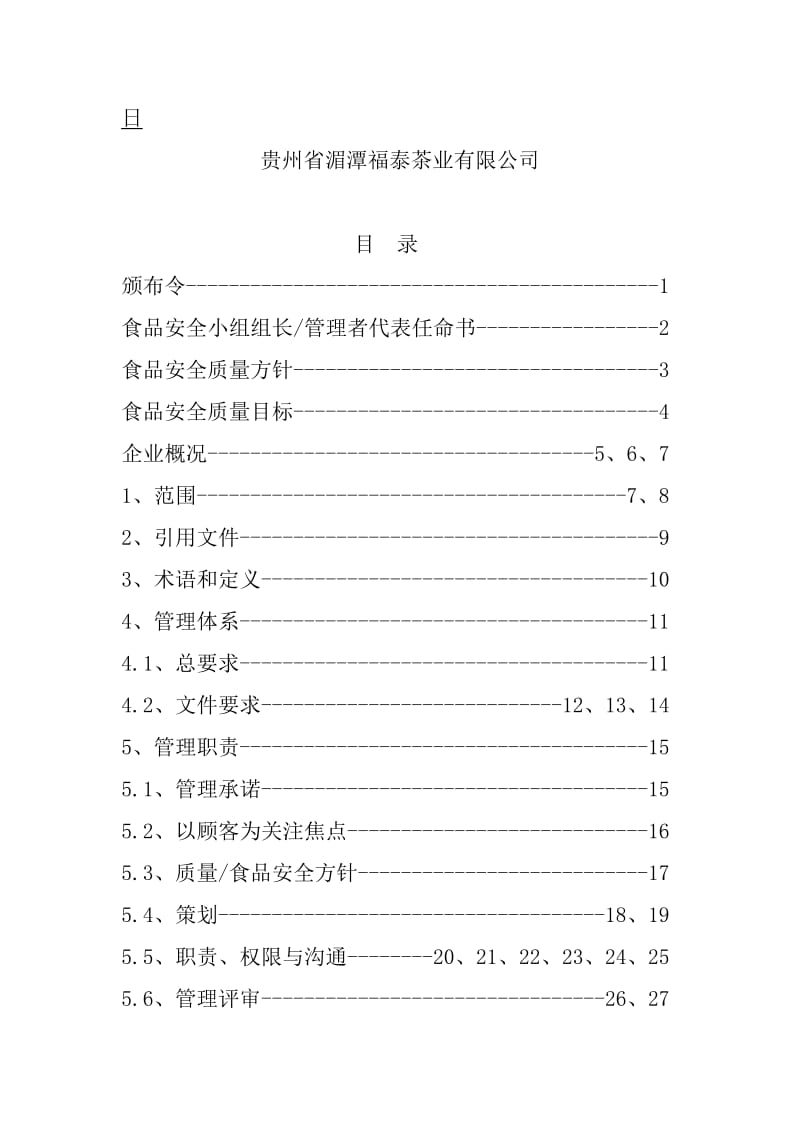 茶业公司食品安全质量管理手册.doc_第2页