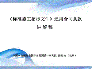 《标准施工招标文件》通用合同条款讲 解 稿中国水电顾问集...【共享精品-ppt】.ppt