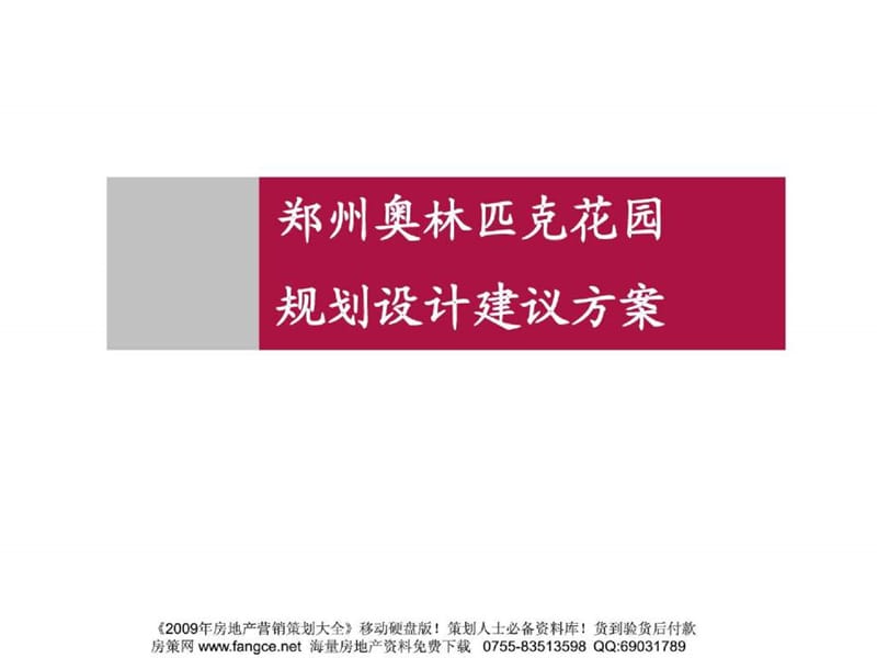 2010房地产策划-知名xx-郑州奥林匹克花园规划设计建议方案-142-018PPT打包下载.ppt_第2页