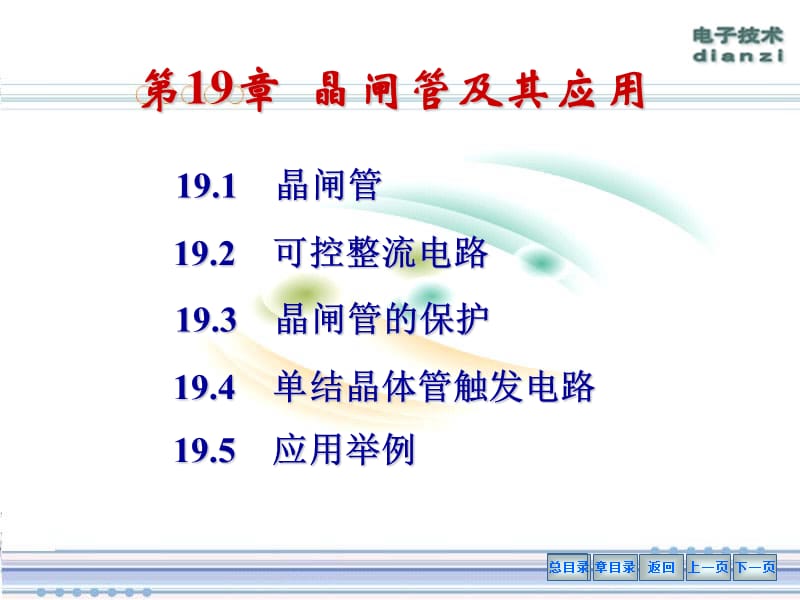 第十九章晶闸管及其应用-第19章晶闸管及其应用.ppt_第1页