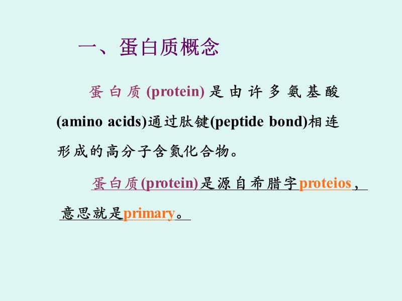 第二节蛋白质的结构.ppt_第2页