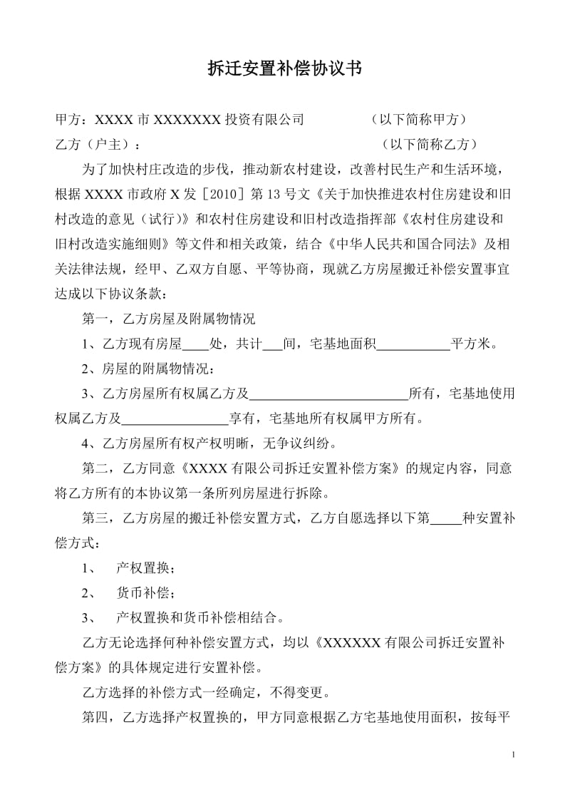 拆迁安置补偿协议书.doc_第1页